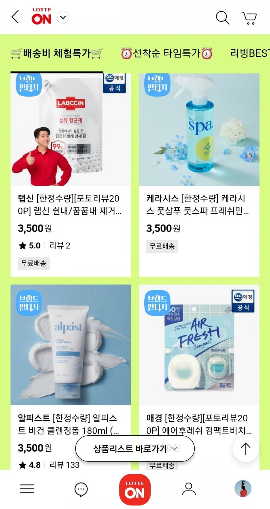 [롯데온] 애경 폼클렌징, 풋샴푸, 섬유항균제, 에어후레쉬 체험딜 (3500원/무배)1
