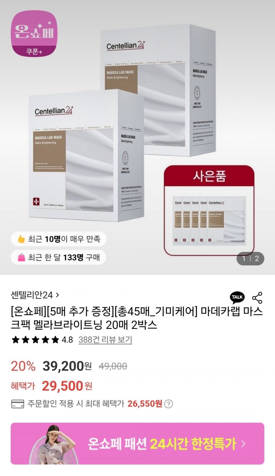 [롯데온]마데카랩 마스크팩 멜라브라이트닝 45매 (26,550원/무료)