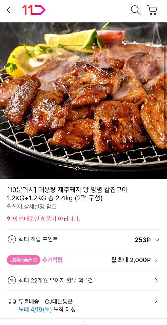 [11번가] 10분러시 대용량 제주돼지 왕 양념 칼집구이 1.2KG+1.2KG 총 2.4kg (16,700원/무료)4