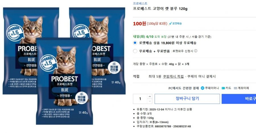[쿠팡] 프로베스트 고양이 캣 블루 120g (100원/무료)7