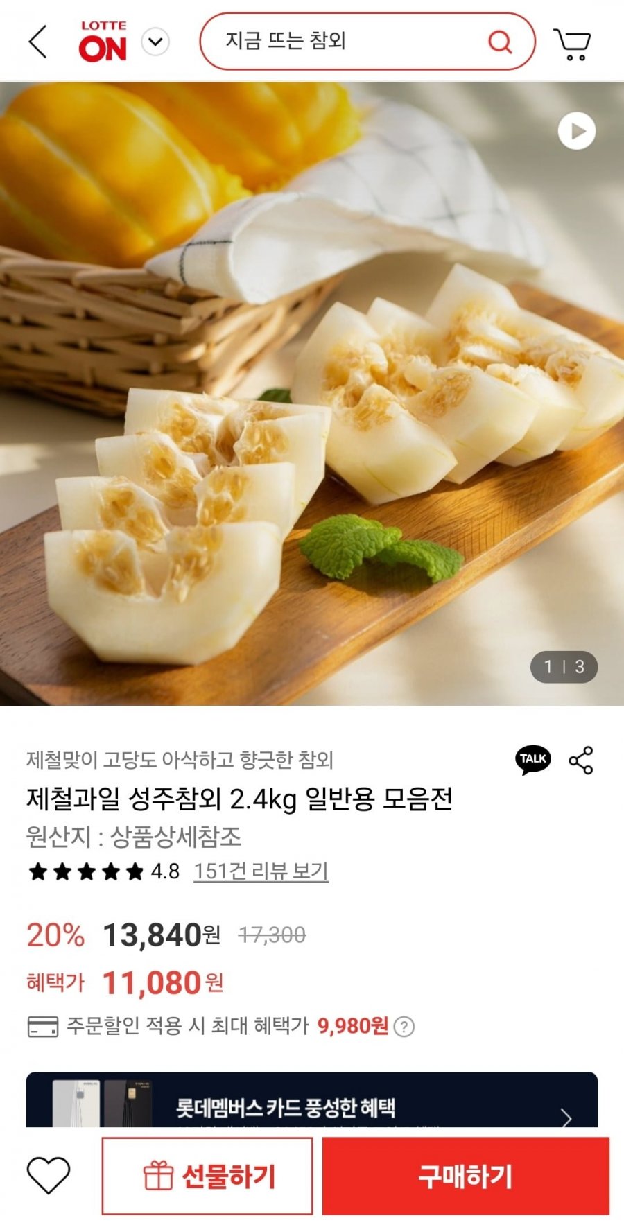 [롯데온] 성주 참외 대과 2.4kg (6~7입) (9,980원/무료)