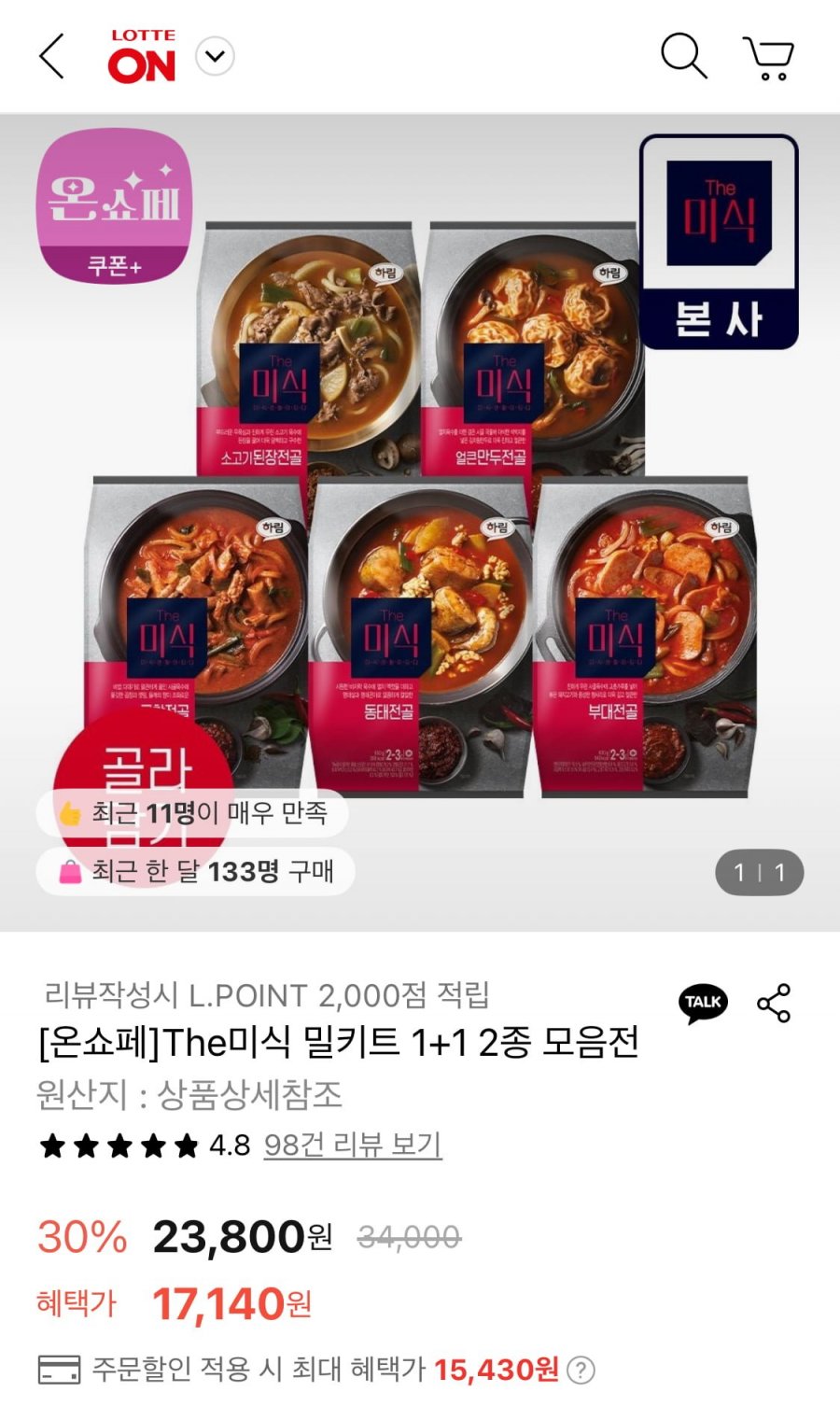 [롯데온] 더미식 부대전골 밀키트 630g 2개 (15,430원/무배)1