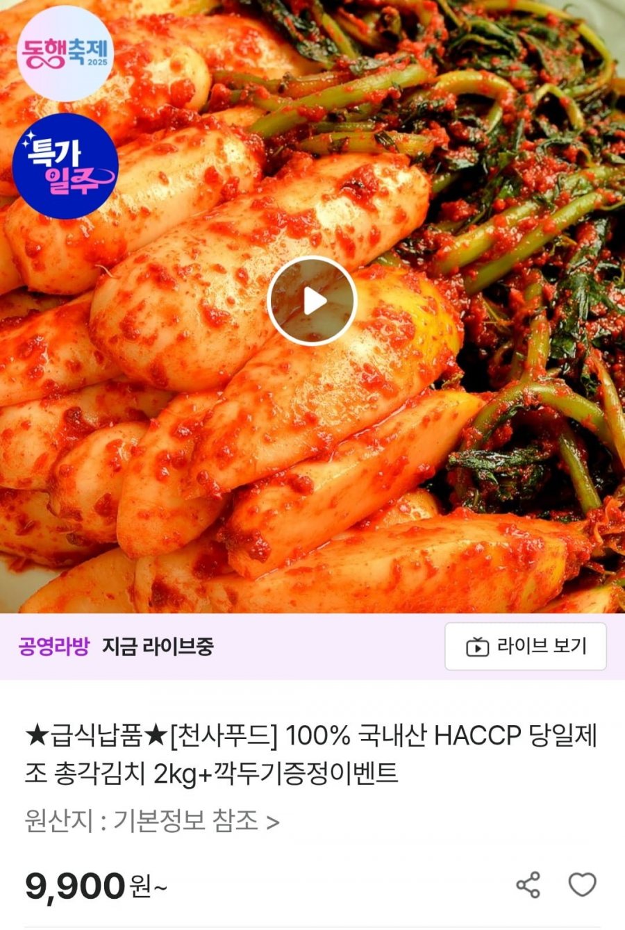[공영쇼핑] 국내산 당일제조 총각김치 2kg (9,900원/무료)1
