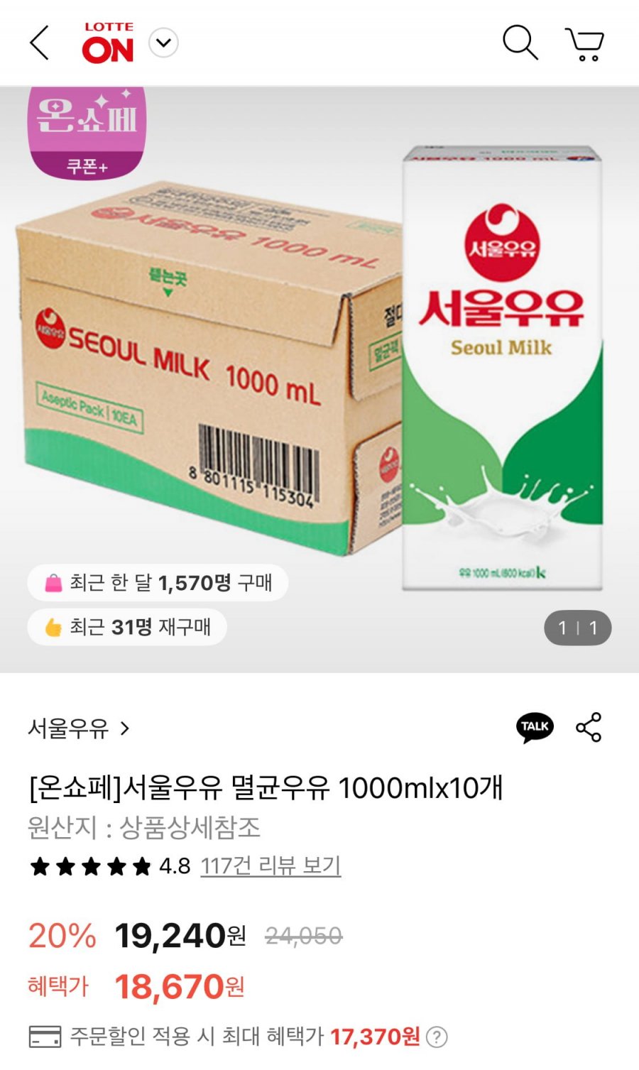 [롯데온] 서울우유 멸균우유 1000mlx10개 (17,370원/무료)4