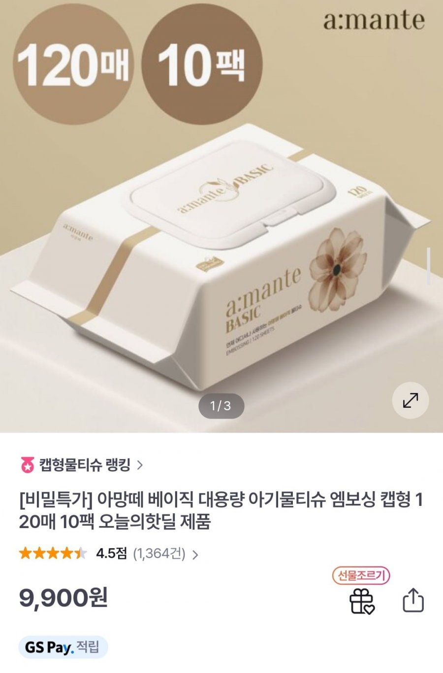 [GS샵] 아망떼 대용량 엠보싱 캡형 120매 10팩 물티슈 (9,900원/무배)5
