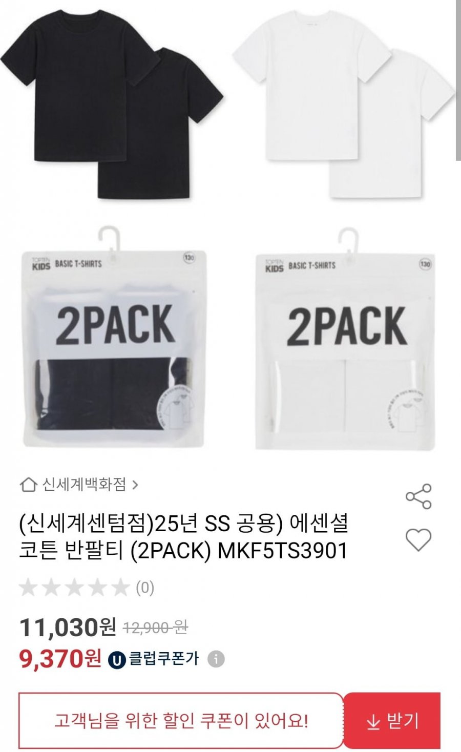[옥션] 탑텐키즈 25년 SS 에센셜 반팔티 2장 (9,700원/3세트무배)1