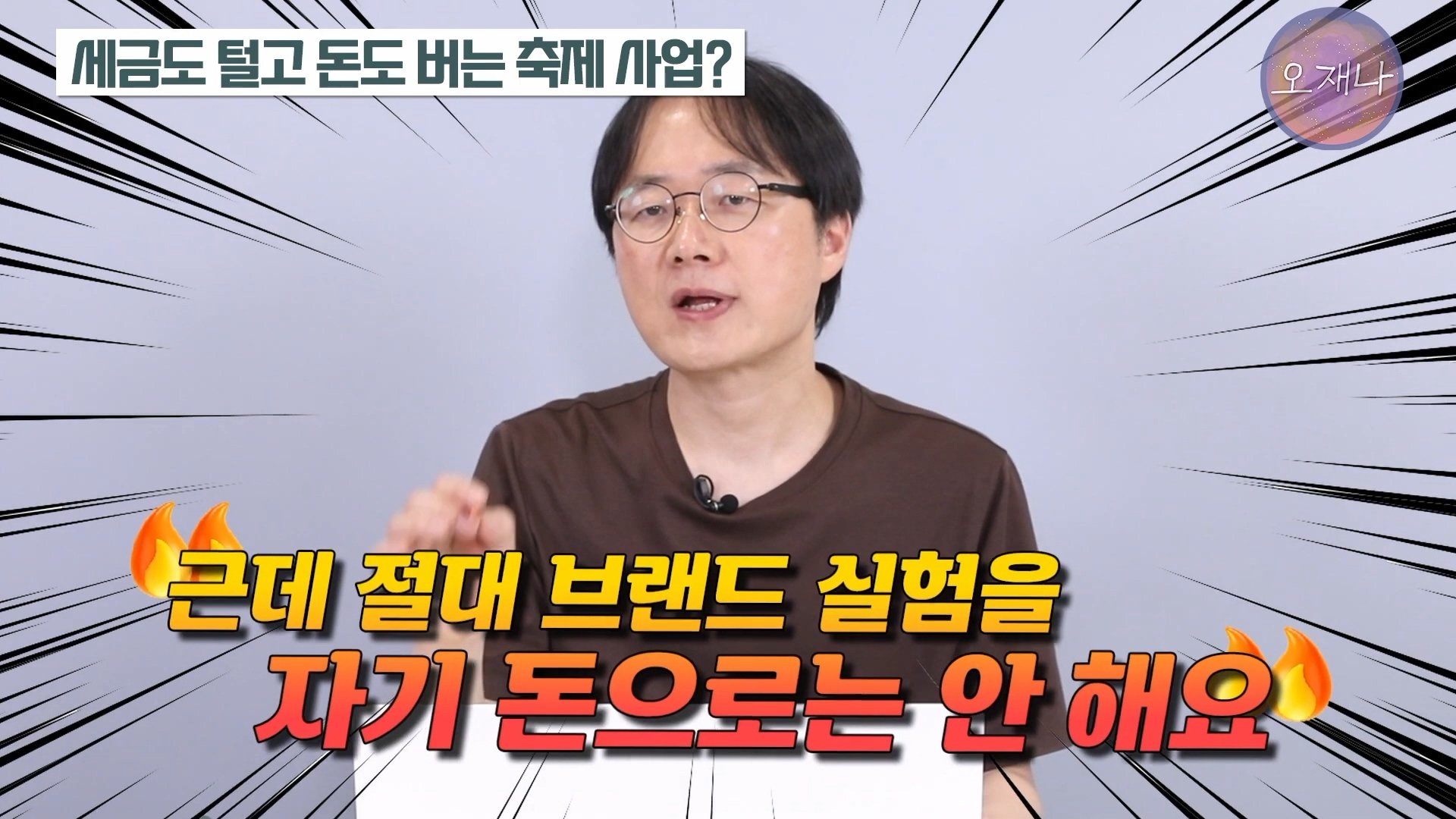 백종원이 지역 축제에 목숨 거는 이유？ #백종원 #더본코리아 #김재환감독 - 스튜디오 오재나 (1080p, h264).mp4_20250614_002823.207.jpg