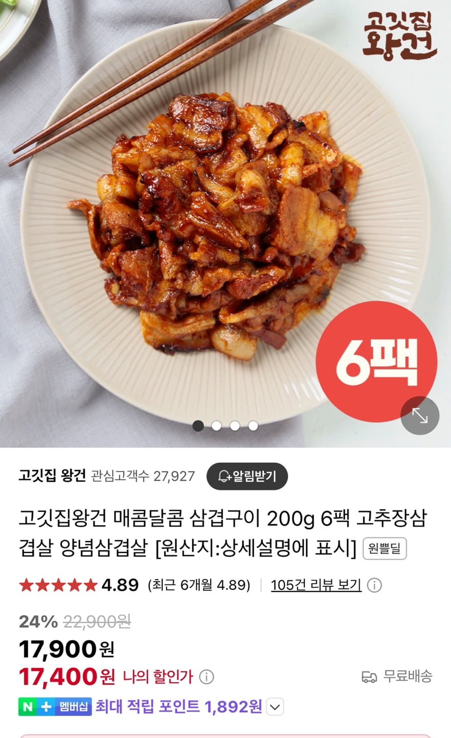 [네이버] 고깃집왕건 고추장 삼겹구이 200g 6팩 (17,400원/무료)4