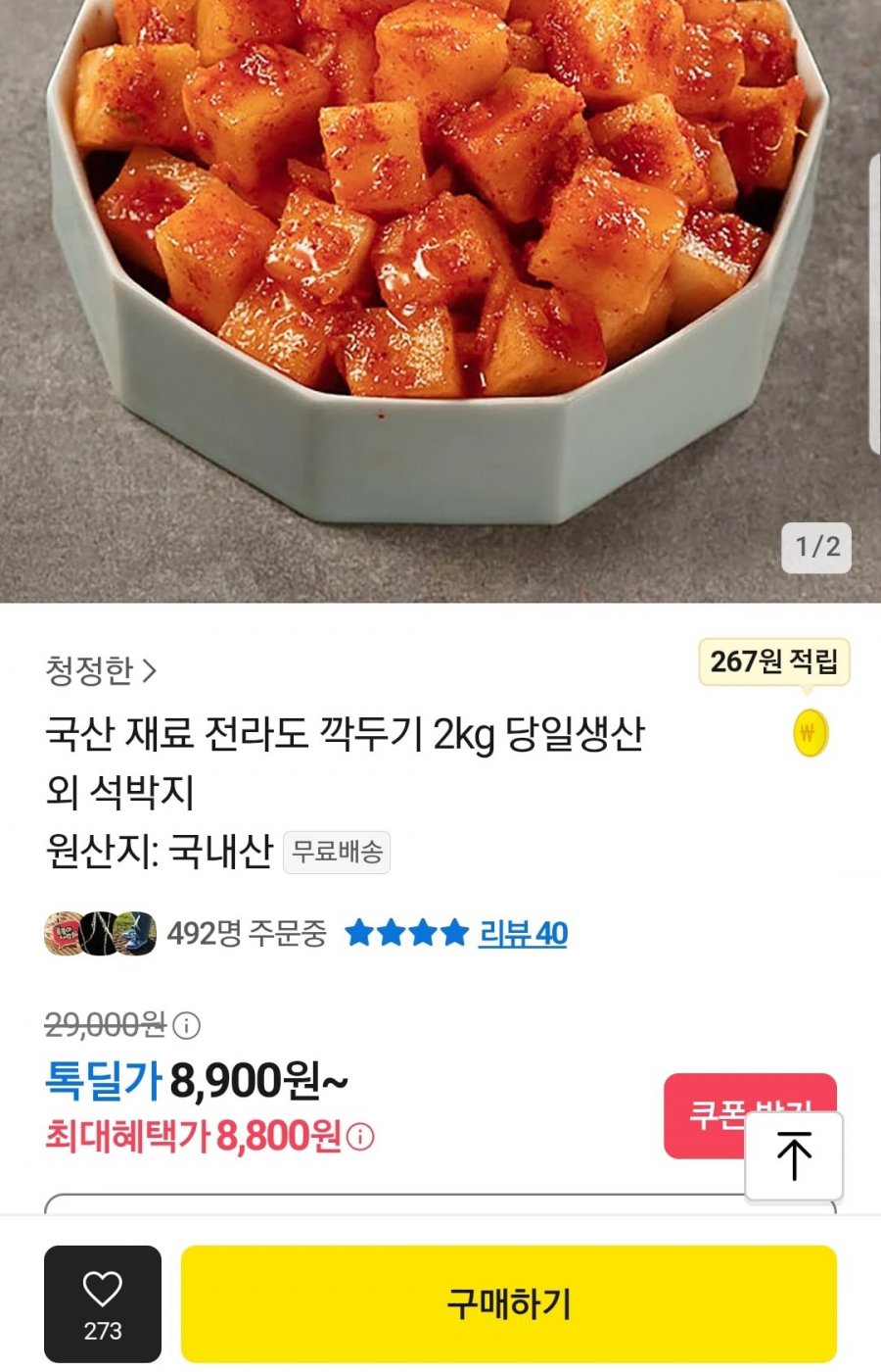 [톡딜] 국산 100% 전라도 깍두기 2kg (8,900원/무료)5