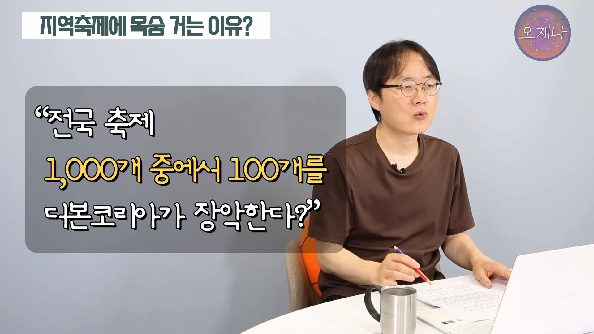 백종원이 지역 축제에 목숨 거는 이유？ #백종원 #더본코리아 #김재환감독 - 스튜디오 오재나 (1080p, h264).mp4_20250614_003131.303.jpg