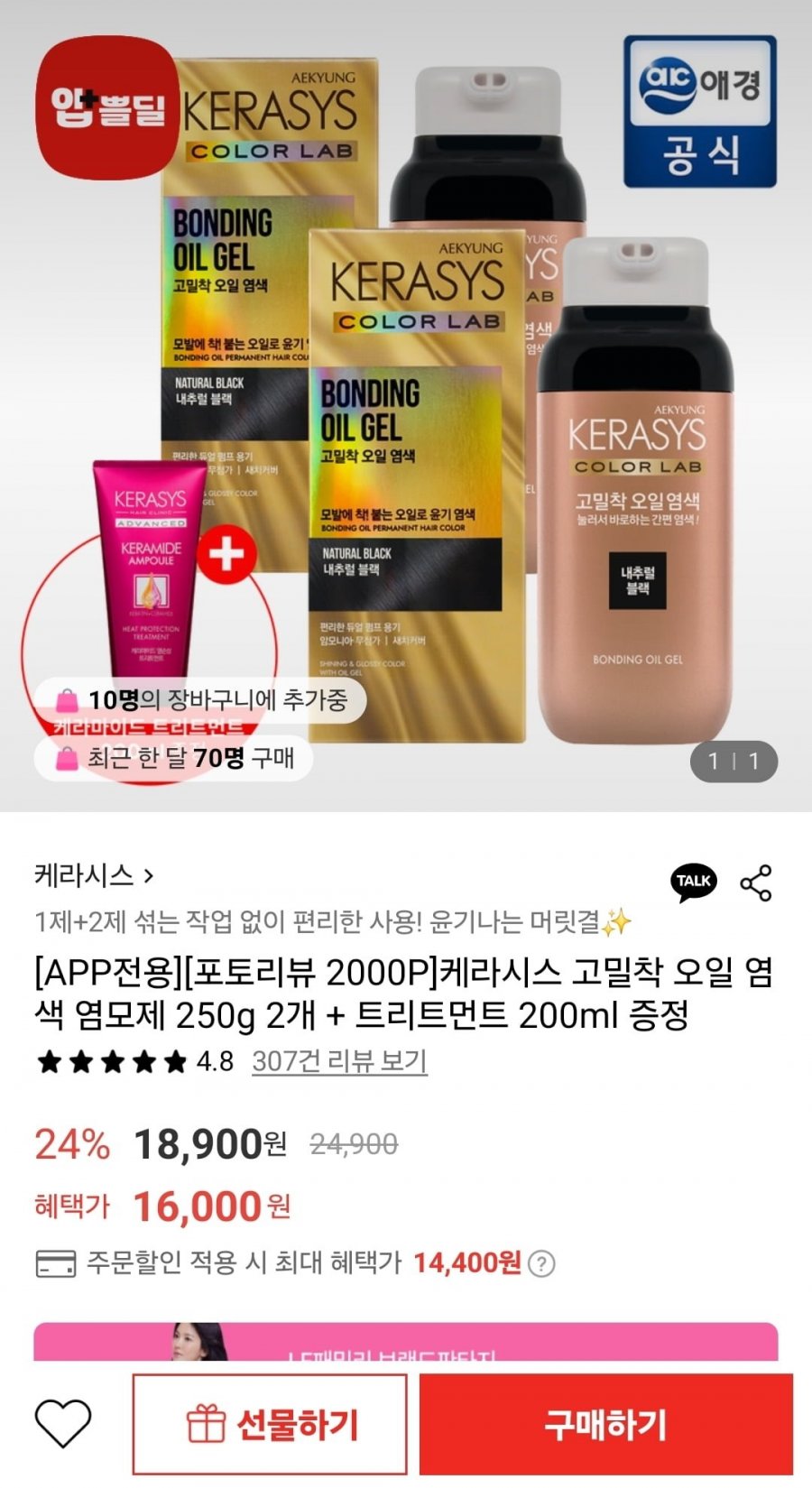 [롯데온] 케라시스 고밀착 오일 염색 염모제 250g 2개+트리트먼트 200ml 증정 (14,400원/무료)1