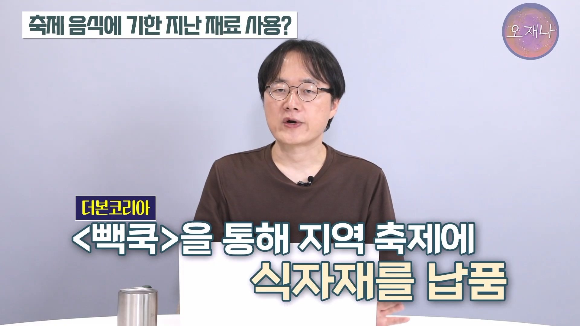 백종원이 지역 축제에 목숨 거는 이유？ #백종원 #더본코리아 #김재환감독 - 스튜디오 오재나 (1080p, h264).mp4_20250614_000225.198.jpg