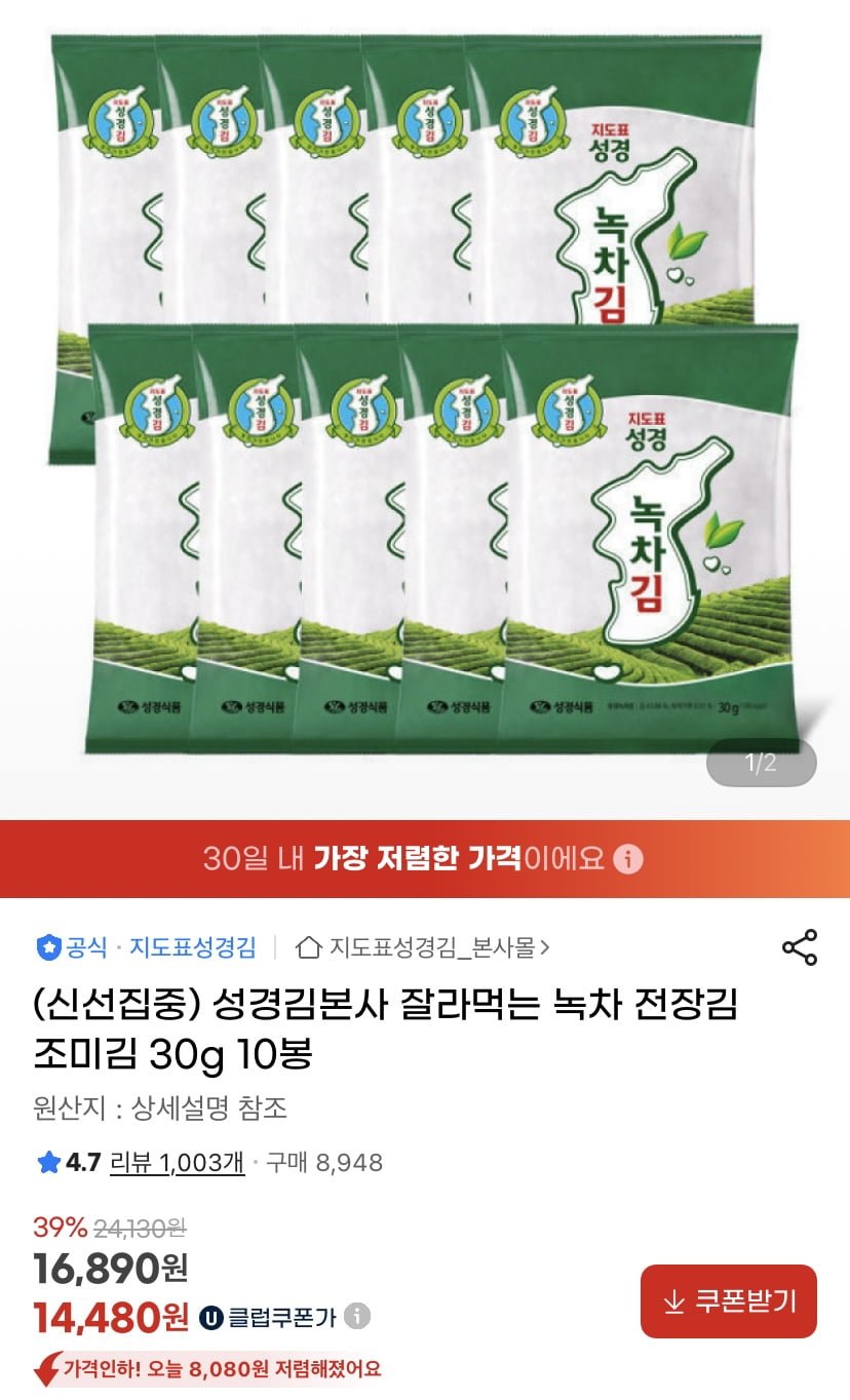 [지마켓] 성경김본사 녹차 전장김 30gx10봉 (카드14,520원/무배)3