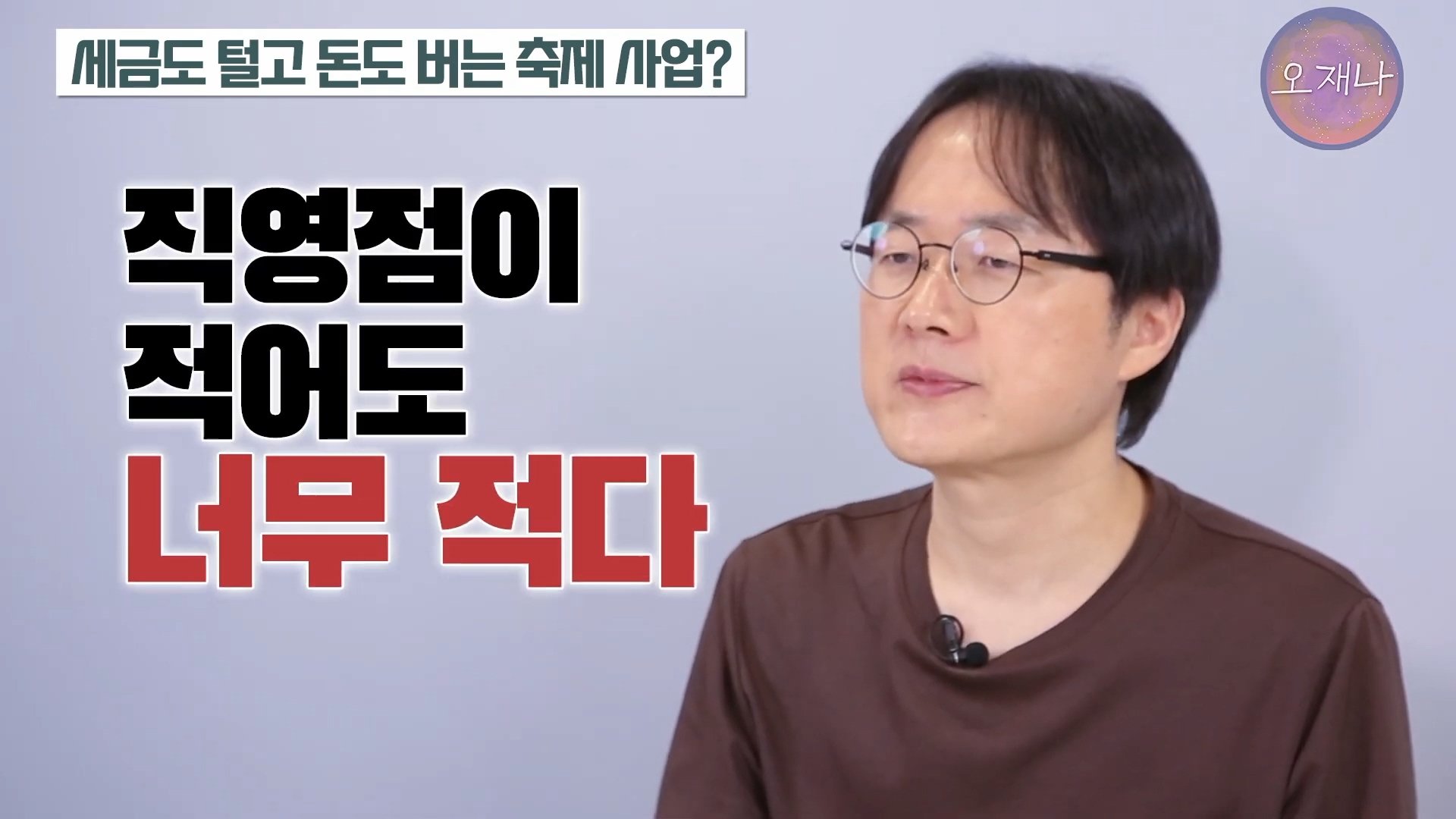 백종원이 지역 축제에 목숨 거는 이유？ #백종원 #더본코리아 #김재환감독 - 스튜디오 오재나 (1080p, h264).mp4_20250614_002837.845.jpg