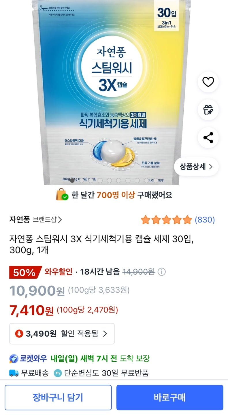 [쿠팡]자연퐁 스팀워시 3X 식기세척기용 캡슐 세제 30입, 300g, 1개 (7,410원/무료)