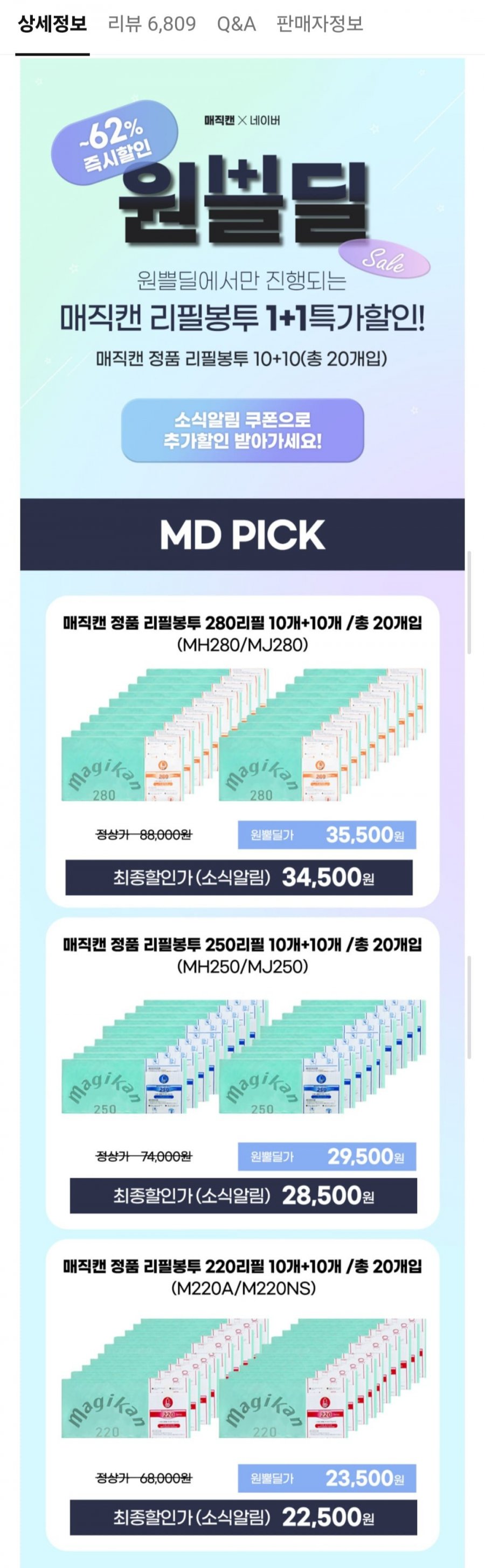 [네이버] 매직캔 정품 리필봉투 250 20개입 (28,500원/무배)2