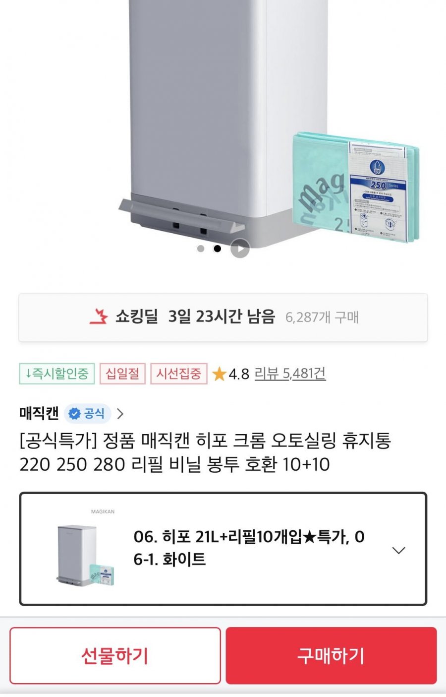 [11번가] 매직캔 히포 크롬 오토실링 휴지통 21L+리필10개입 (55,320원/무배)