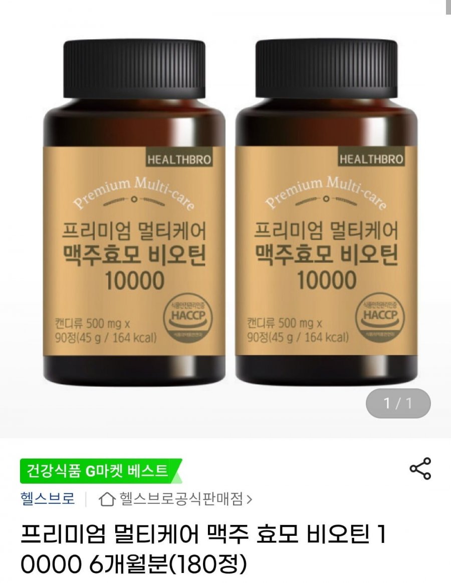 [지마켓] 멀티케어 맥주 효모 비오틴 10000 6개월분(180정) (13,900원/무배)2