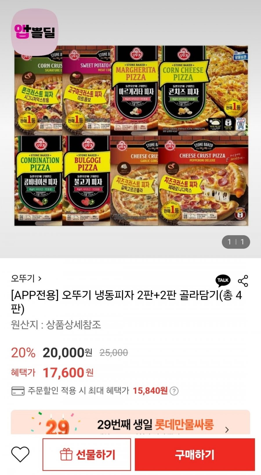 [롯데온] 오뚜기 콤비네이션 피자 415g 2판+콤비네이션 피자 415g 2판 (15,840원/무료)3