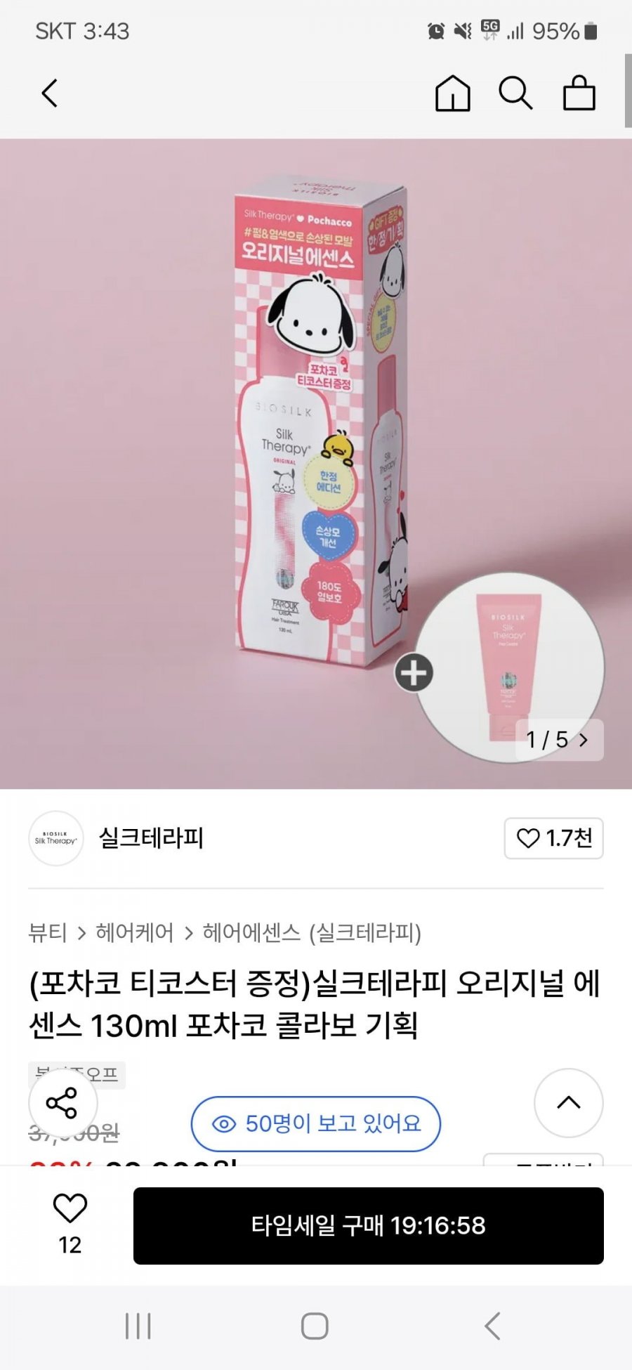 [무신사](포차코 티코스터 증정)실크테라피 오리지널 에센스 130ml 포차코 콜라보 기획(17,180원/무배)