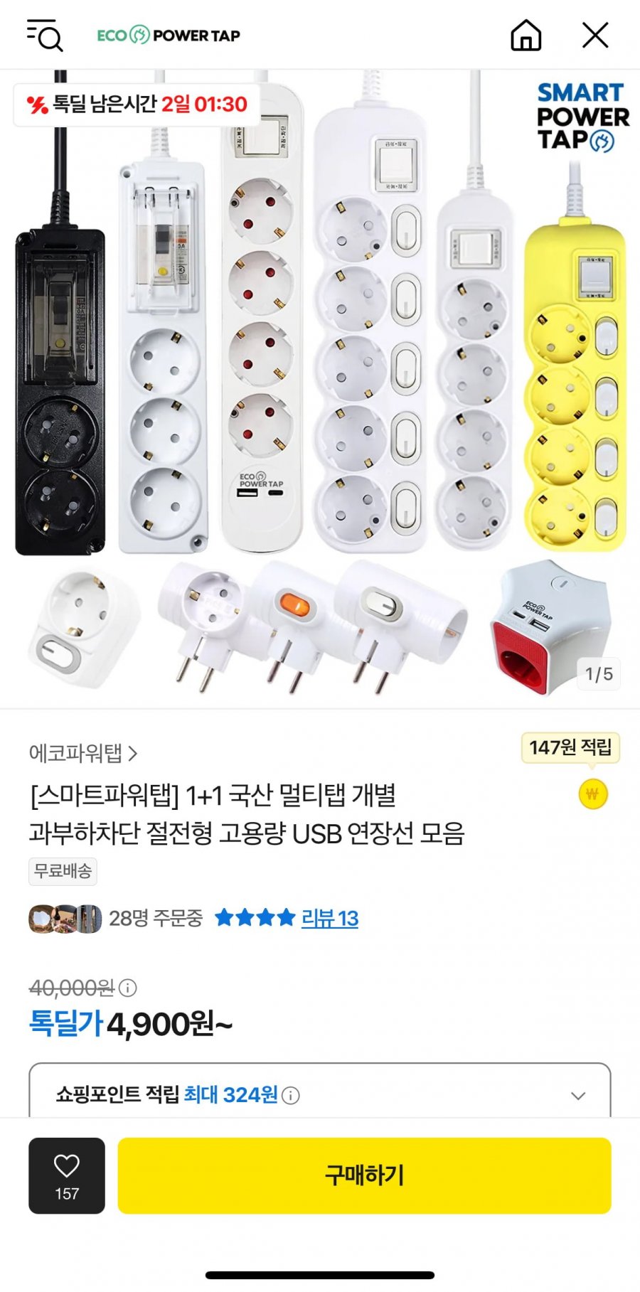 [카톡딜] 스마트파워탭 1+1 국산 멀티탭 개별 과부하차단 절전형 고용량 USB 연장선 모음 톡딜가 (4,900원~/무배)3