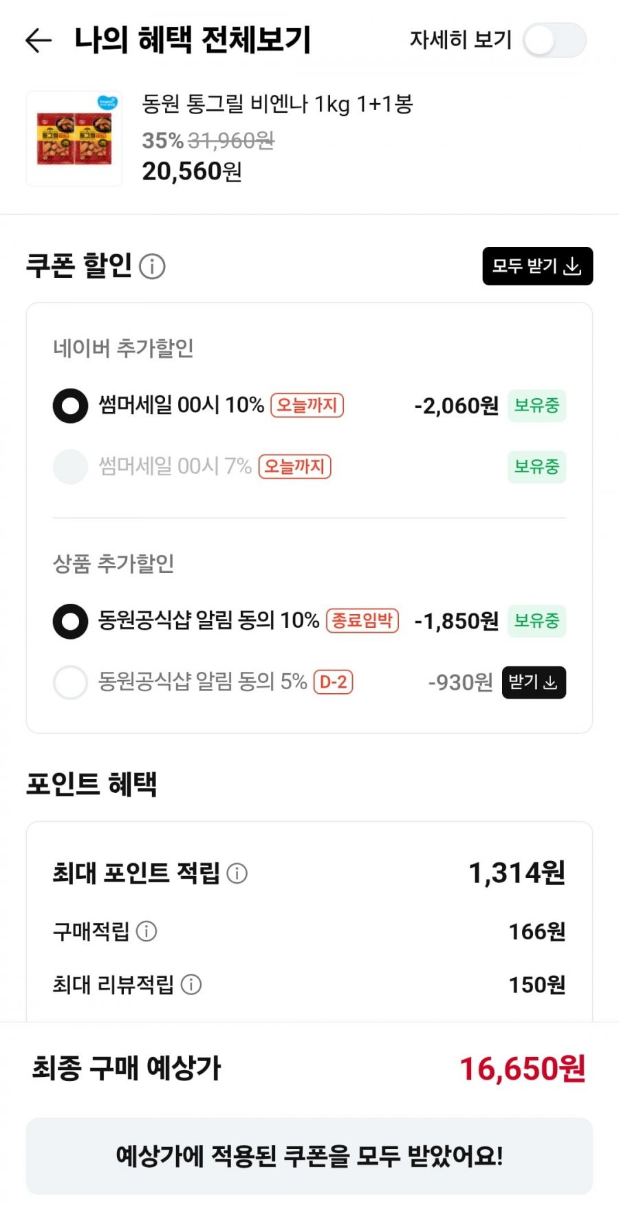 [네이버] 통그릴비엔나 1kg+1kg (16650/무배)29