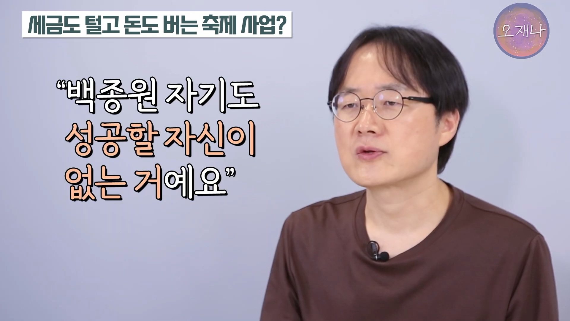 백종원이 지역 축제에 목숨 거는 이유？ #백종원 #더본코리아 #김재환감독 - 스튜디오 오재나 (1080p, h264).mp4_20250614_002834.594.jpg