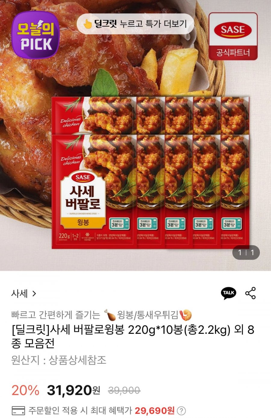 [롯데온]사세 버팔로윙봉 220g 10봉(29,690원/무료)3