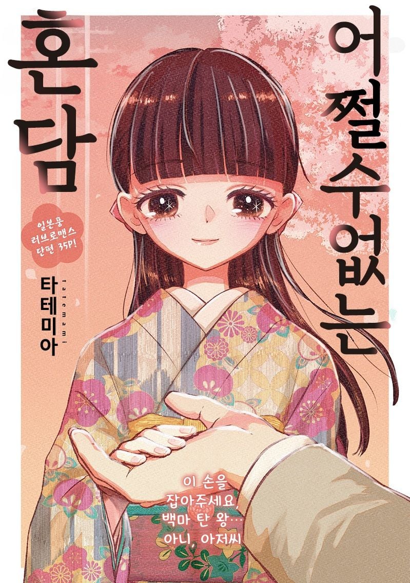 [역식]어쩔 수 없는 혼담 - 순애 채널 000.jpg