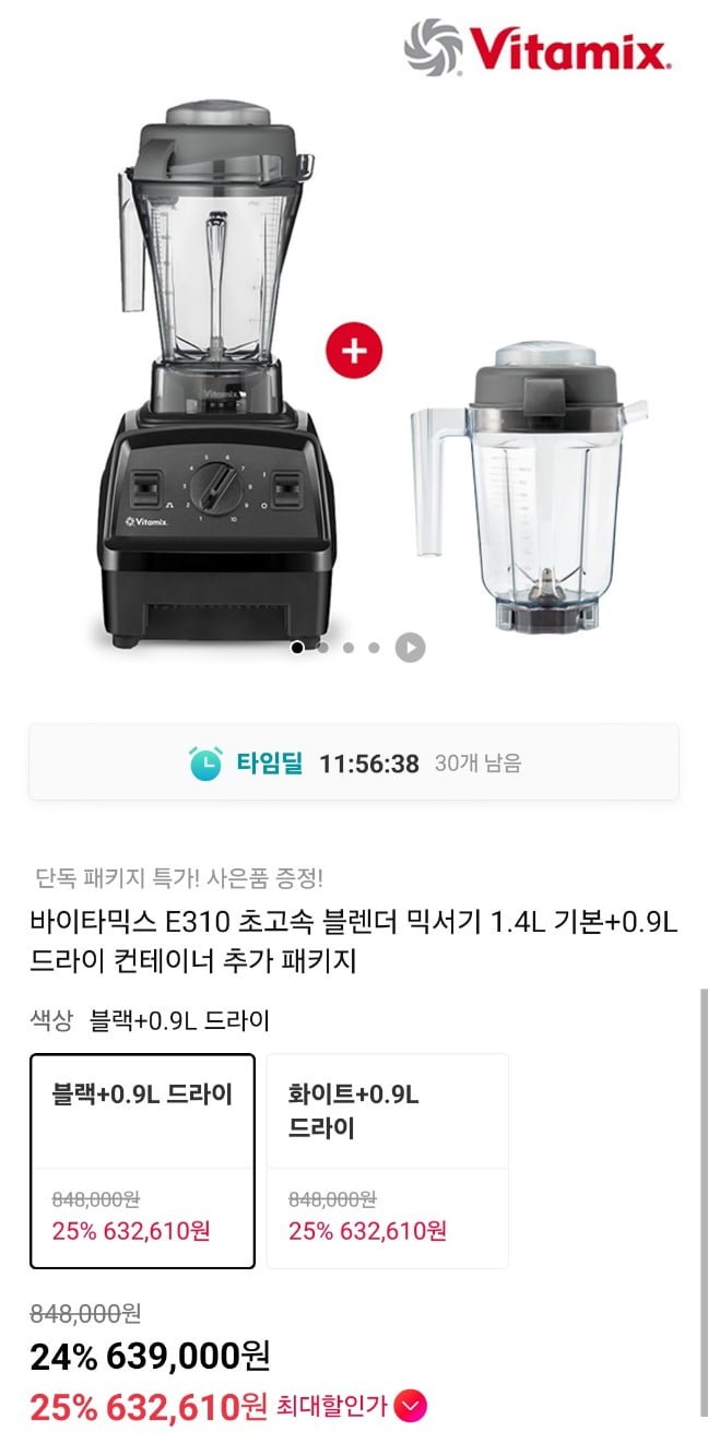 [11번가] 바이타믹스 E310 초고속 블렌더 믹서기 1.4L 기본+0.9L 드라이 컨테이너 추가 패키지+액티브보틀(마젠타) (639,000원/무료)3