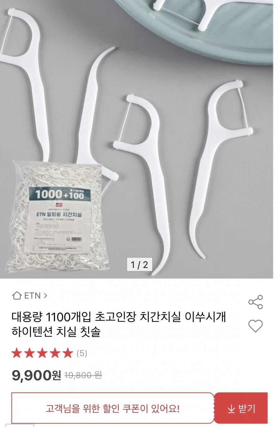 [옥션] 대용량 치간치실 1100개 (9,900원/무료)9