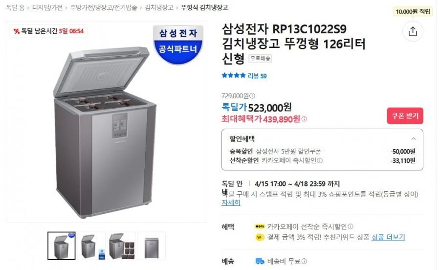 [카카오] 삼성전자 RP13C1022S9 김치냉장고 뚜껑형 126L (439,890원/무료)9