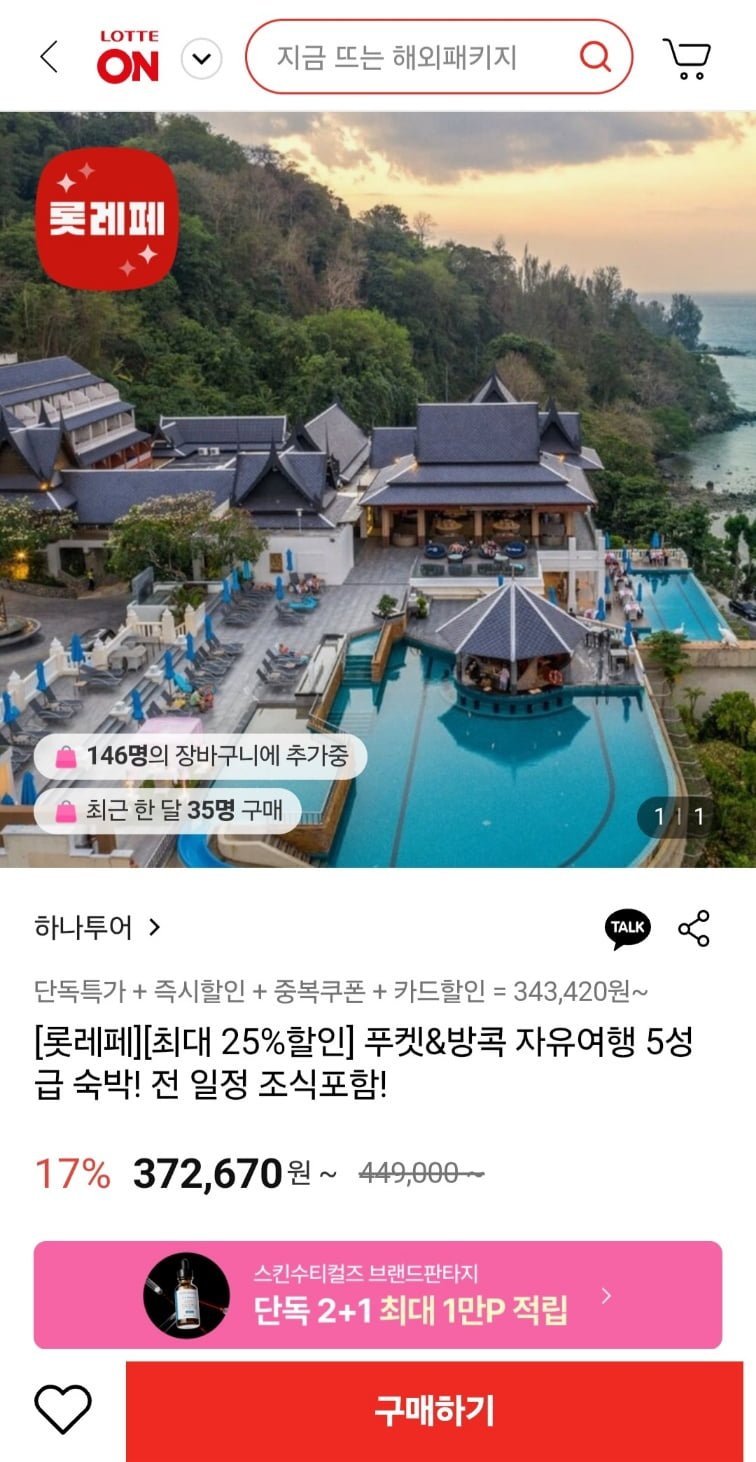 [롯데온] 방콕 or 푸켓 5성급 숙박 자유여행 (343,420원~/무료)8