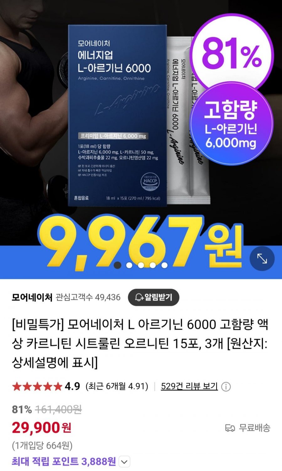 [네이버] 에너지업 L-아르기닌 6000 고함량 액상 15포, 3개 / 총 45포 (29,900원/무배)