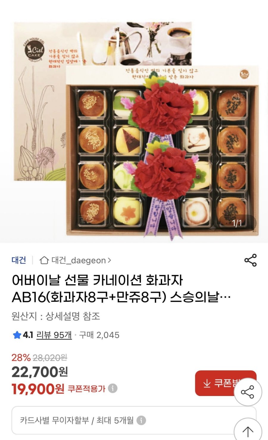 [지마켓] 화과자8구+만쥬8구+카네이션 선물세트 (19,900원/무료)8