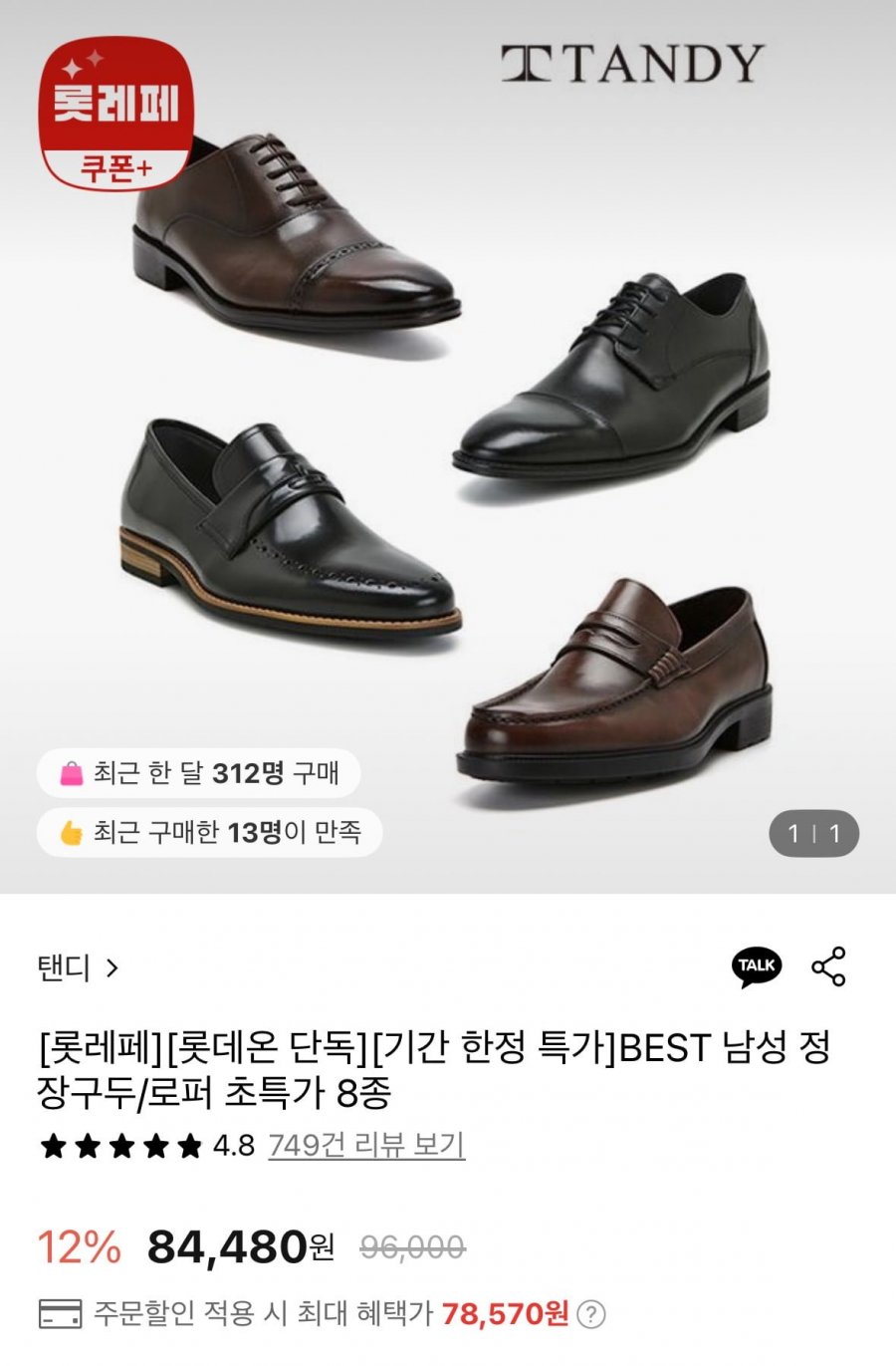 [롯데온] 탠디 남성 소가죽 정장구두 8종 택1 (78,570원/무료)