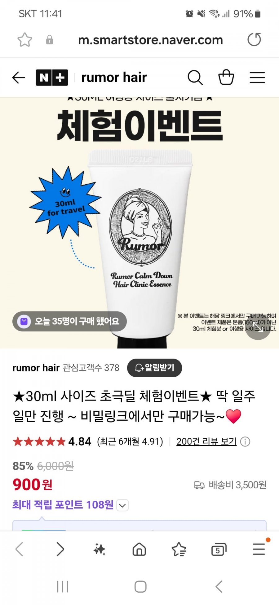 [네이버] 루머헤어 노워시 트리트먼트 30ml (900원 / 3,500원)1