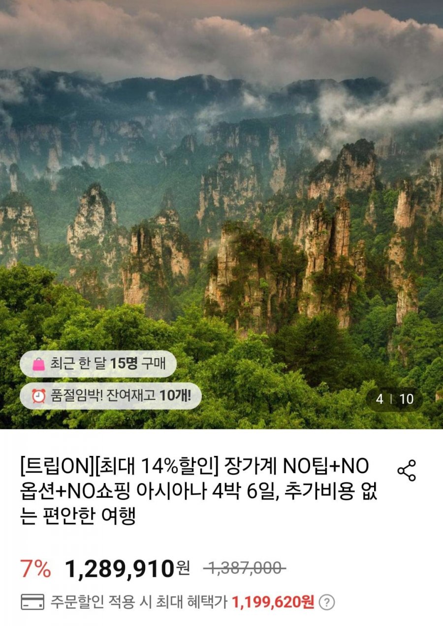 [롯데온] 장가계 노팁 노옵션 노쇼핑 4박6일 아시아나 (1,199,620원/무료)26