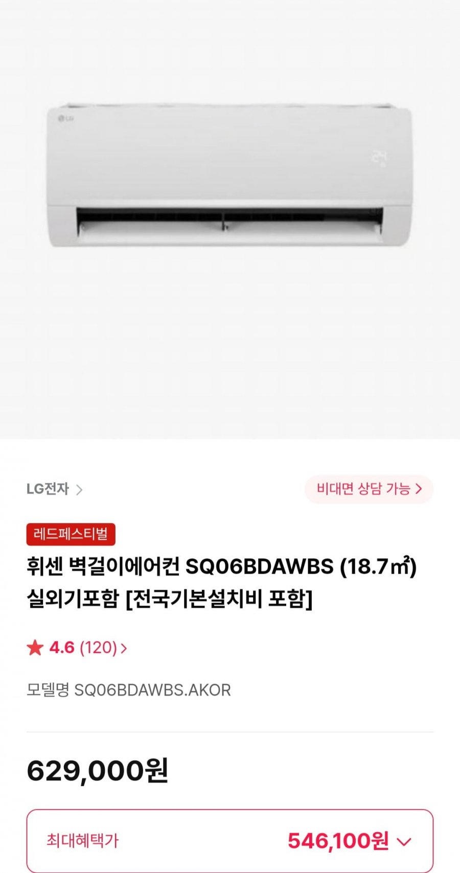 [하이마트몰] LG 휘센 벽걸이에어컨 SQ06BDAWBS 18.7 실외기포함 외 에어컨 다양 (546,100원~/무료)5