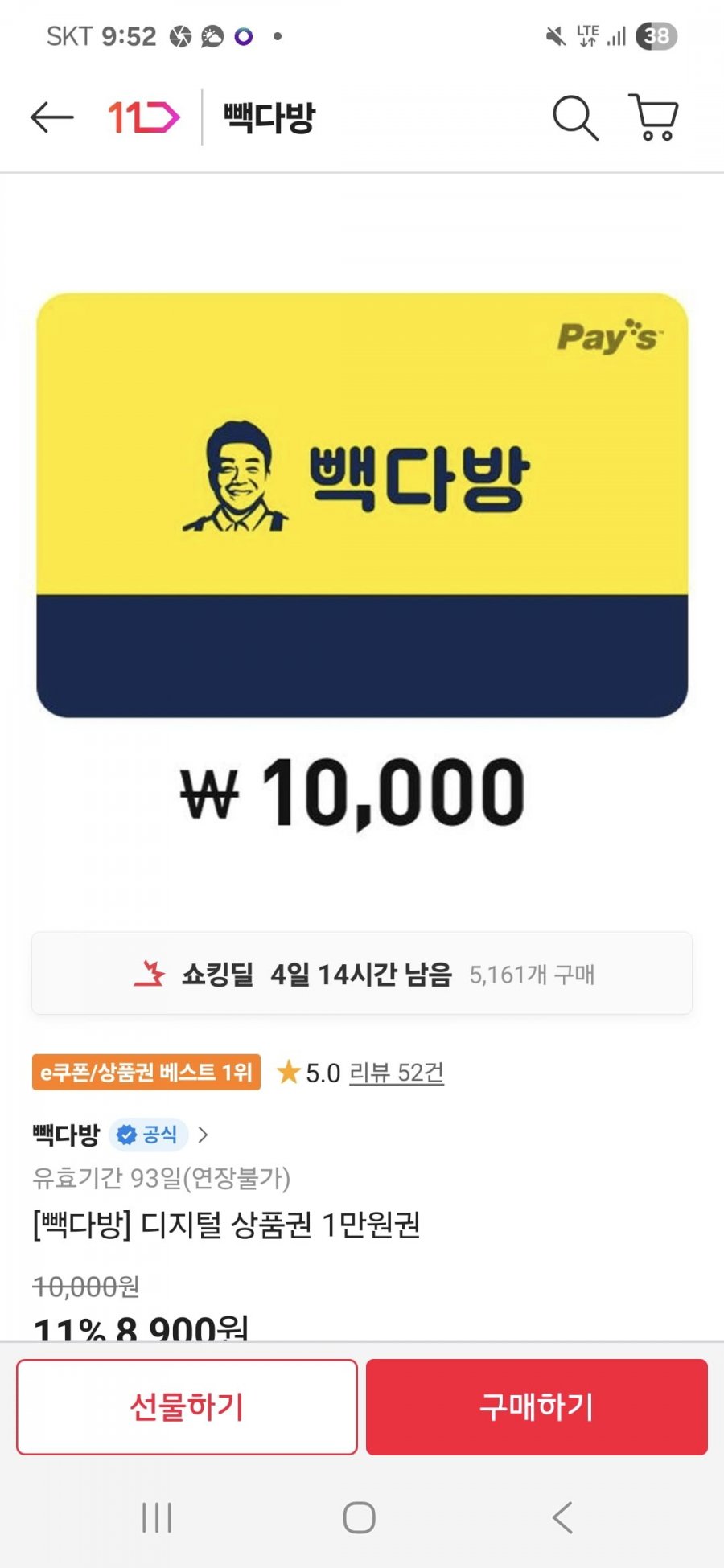 [11번가] 19.9% 할인가. 끌올. 빽다방 1만원권 1장(토스페이 8,010원/무료배송)11