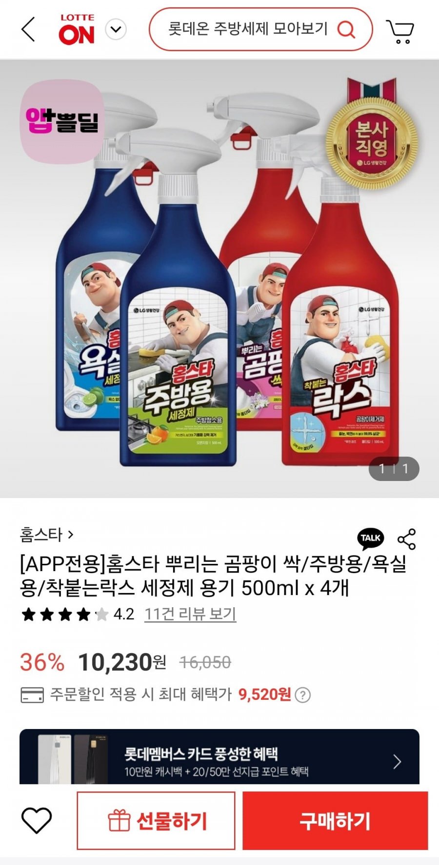 [롯데온]홈스타 뿌리는 곰팡이싹/주방용/욕실용/착붙는락스 세정제 용기 500ml X 4개(9,520원 / 무배)