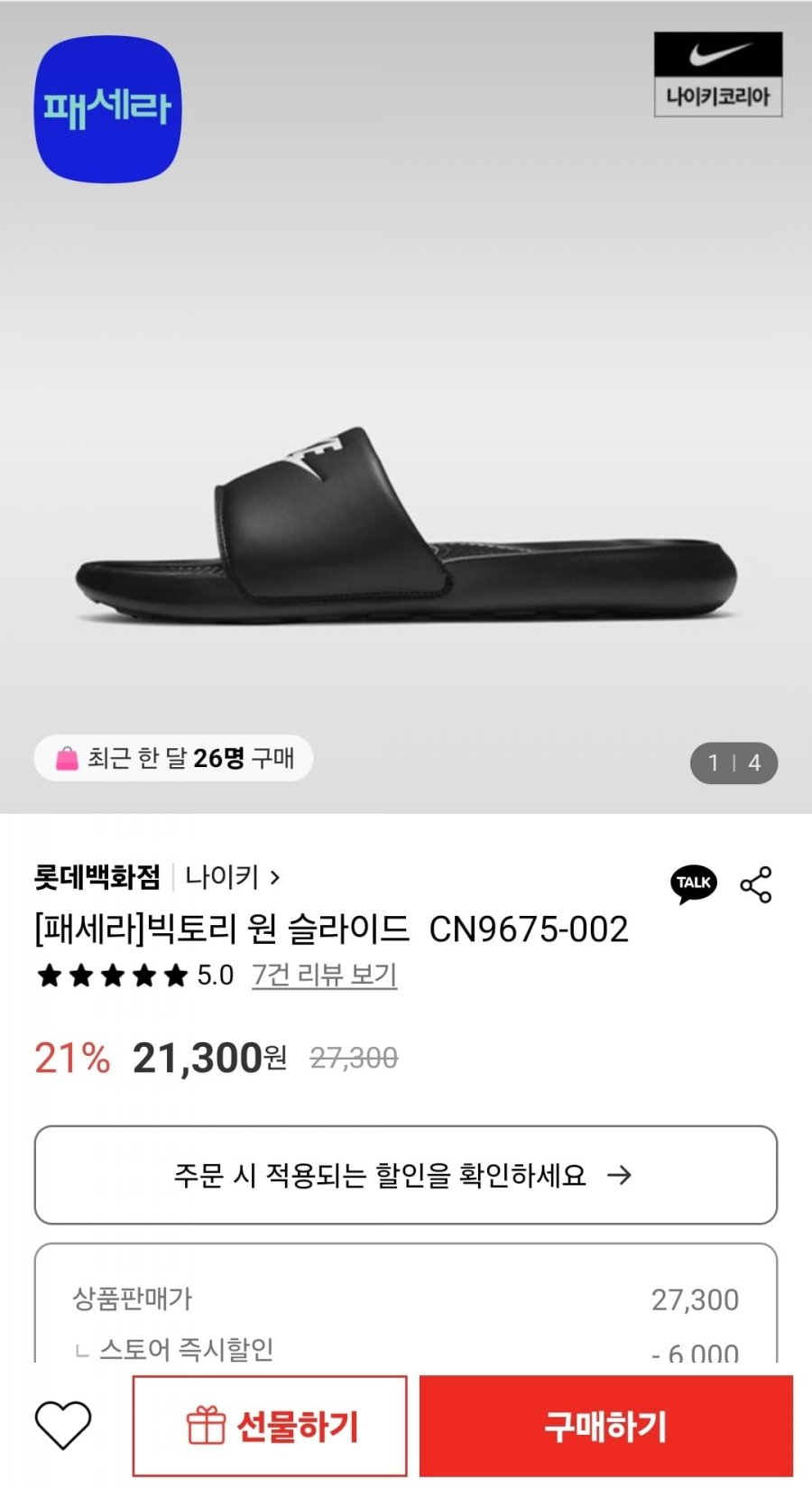 [롯데온] 나이키 빅토리 원 슬라이드 슬리퍼 (21,300원/무료)2