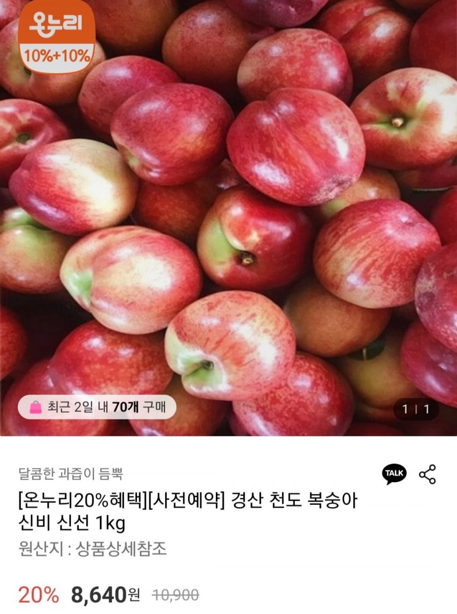 [롯데온] 천도 복숭아 1kg (8,640원/무료)5