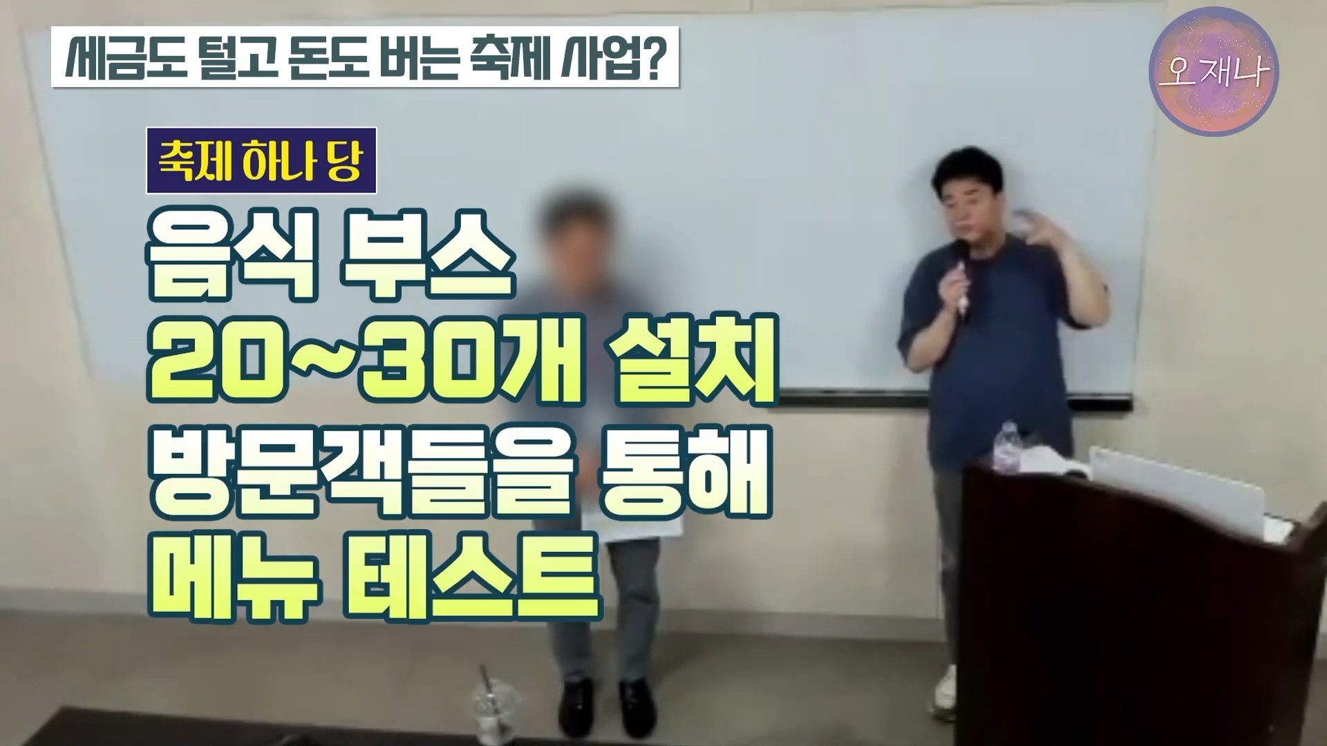백종원이 지역 축제에 목숨 거는 이유？ #백종원 #더본코리아 #김재환감독 - 스튜디오 오재나 (1080p, h264).mp4_20250614_002656.513.jpg