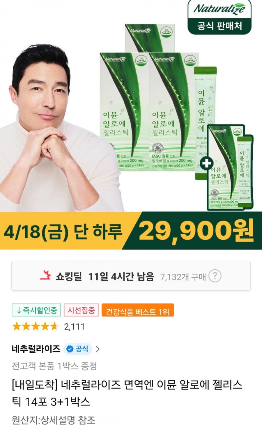 [11번가] 이뮨 알로에 젤리스틱 14포X4박스 (29,900원/무료)