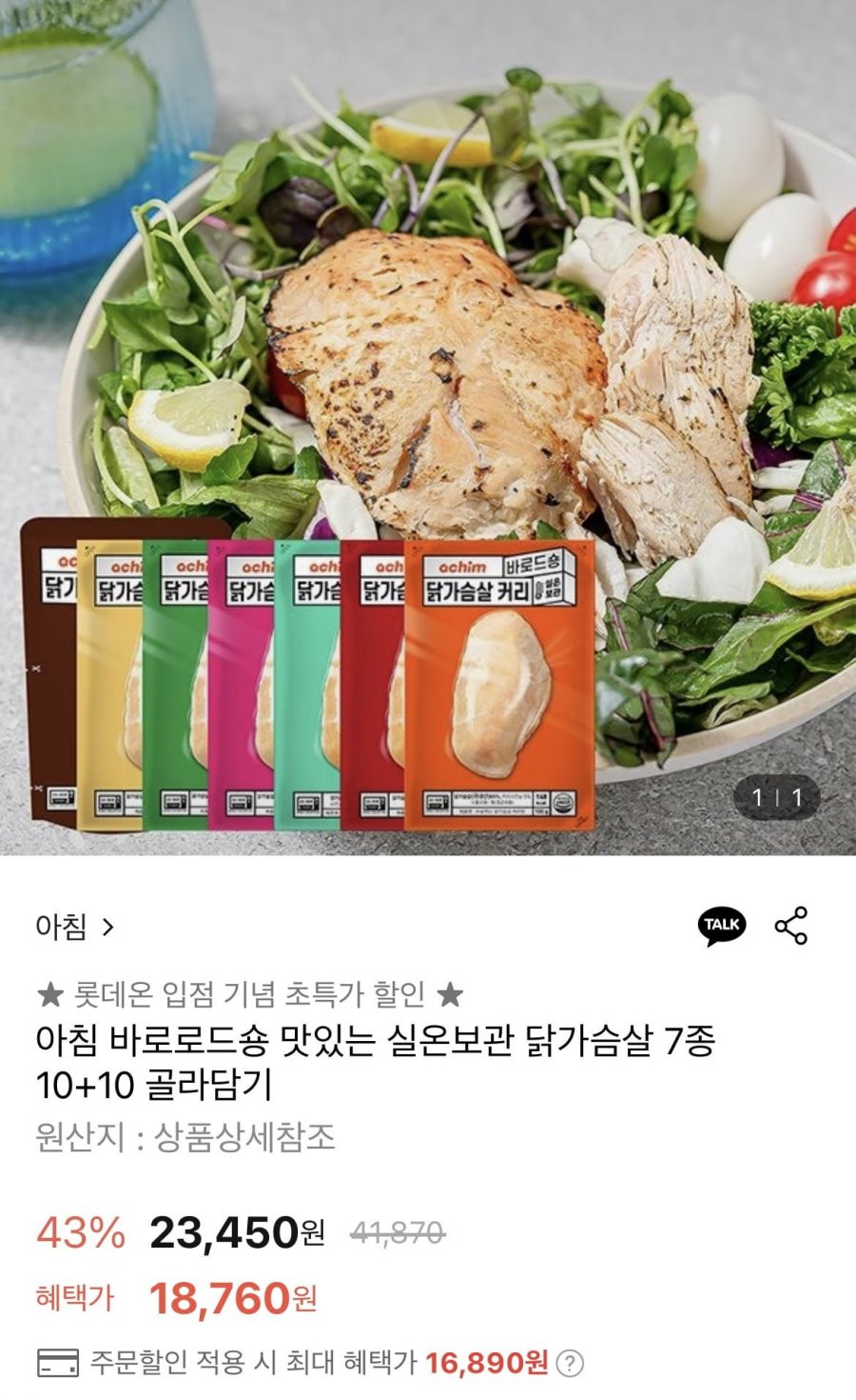 [롯데온] 바로로드숑 실온보관 닭가슴살 10+10 (16,890원/무배)10