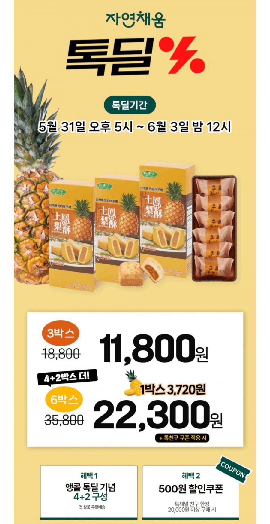 [카카오] 대만 파인애플케이크 펑리수 30g x 6입 3박스 외 6종 (11,800원/무배)