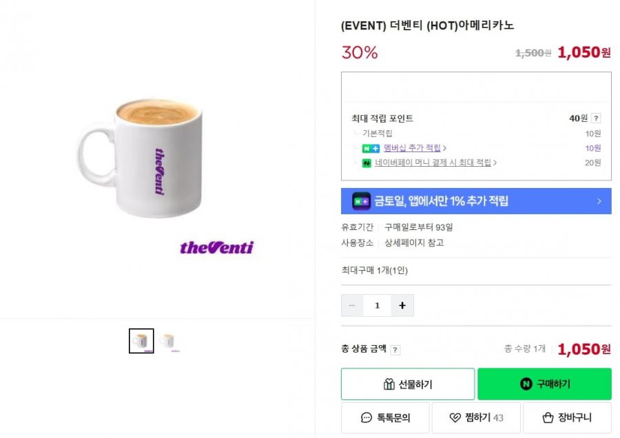 [네이버] 더벤티 (HOT)아메리카노 30% 할인 (1,050원/무배)6