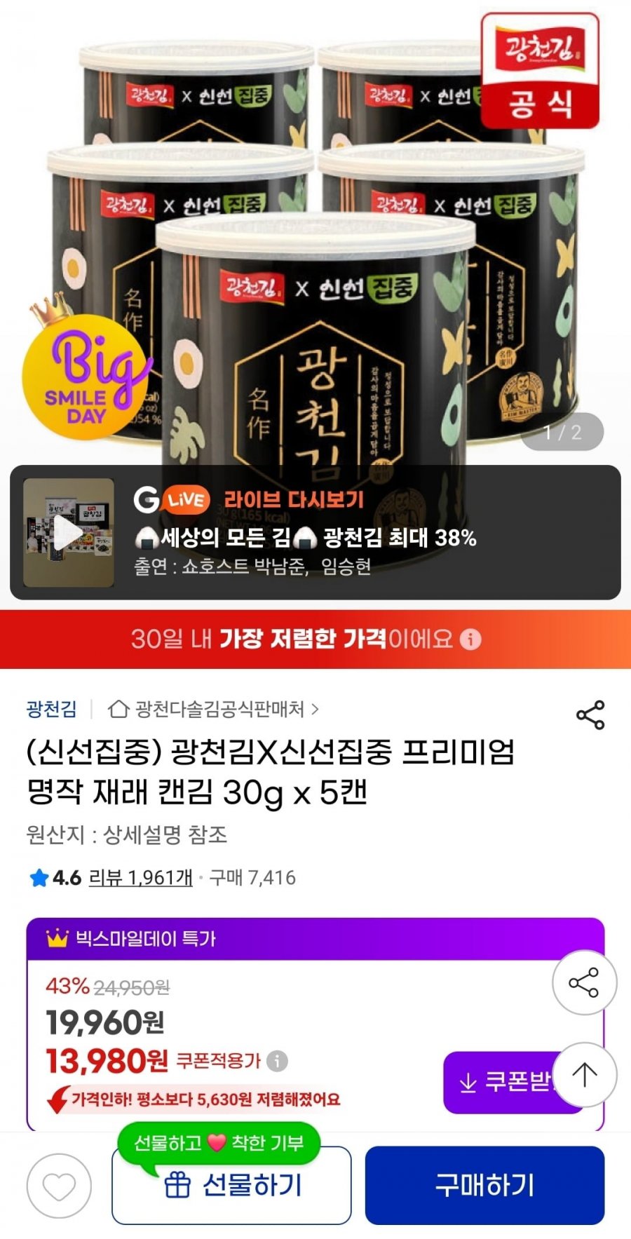 [지마켓] 광천김 프리미엄 명작 재래 캔김 30g 5캔 (13,980원/무료)1