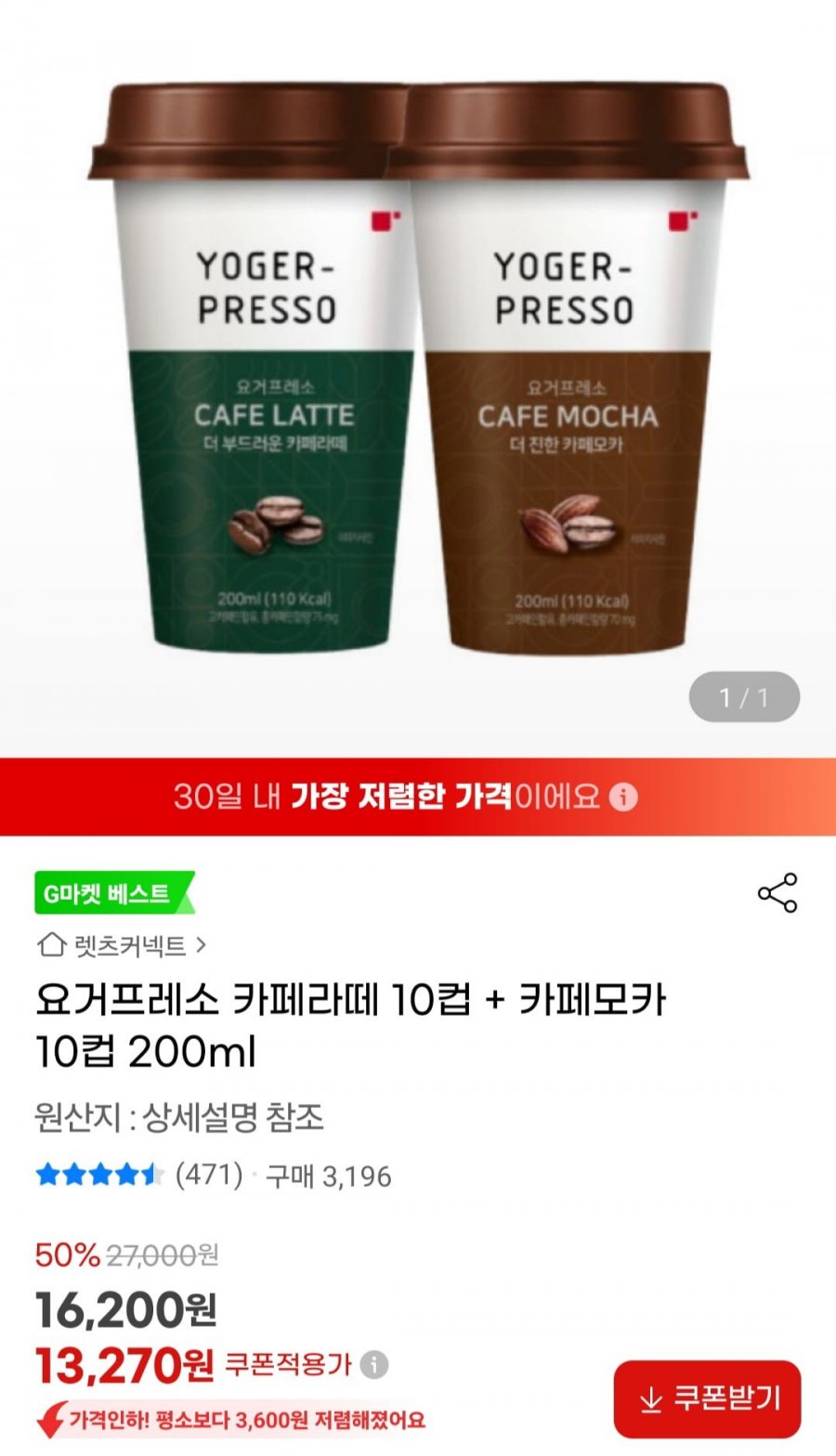 [지마켓] 요거프레소 카페라떼 10컵 + 카페모카 10컵 200ml (13,270원/무료)7